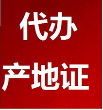 代辦產地證服務全解析 價格、型號規格與專業商務代理優勢