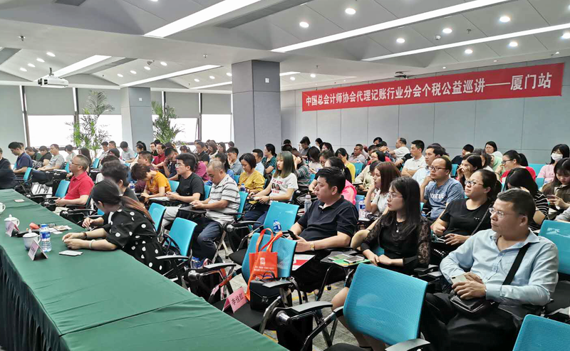 代理記賬機(jī)構(gòu)助力個(gè)人所得稅改革與減稅降費(fèi)政策落實(shí)培訓(xùn)公益活動(dòng)廈門(mén)站圓滿結(jié)束